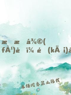 恐怖復(fù)蘇：開(kāi)局覺(jué)醒火焰球，打爆貞子